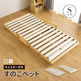 すのこベッド ベッド シングル 頑丈 シンプル 天然木フレーム キャスター付き 子ベッド 単品 敷布団 シングルベッドベッド すのこ 木製 フロア ローベッド 天然木すのこベッド
