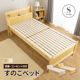 すのこベッド ベッド シングル コンセント付 頑丈 シンプル 天然木フレーム 親ベッド 単品 高さ2段階 脚 高さ調節 敷布団 シングルベッド すのこ 木製
