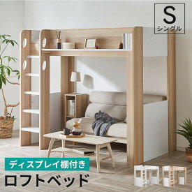 ロフトベッド シングル ハイタイプ ロフト ベッド ベッド下収納 子供部屋 システムベッド 収納 収納付き 木製 フレーム 子供 キッズ 一人暮らし 寮 ゲストハウス 民泊