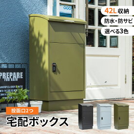 宅配ボックス 宅配BOX 郵便ポスト 置き配 印鑑 一戸建て用 大型 大容量 防水 防サビ 盗難防止 ゼロリターンキー ポスト 一体型 モダン 北欧 おしゃれ かわいい カーキグリーン ライトグレー ブラック