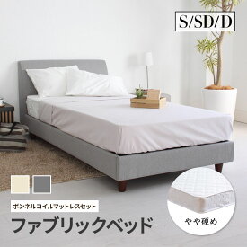 ベッド マットレス付き ボンネルコイルマットレス シングル セミダブル ダブル くつろぎ背もたれ シンプル ファブリックベッド ソファのようなベッド ベッドフレーム ベージュ グレー かわいい 高級感