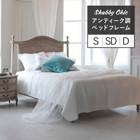 木製ベッド シングル セミダブル ダブル ベッド ベッドフレーム おしゃれ かわいい すのこ アンティーク調 シャビーシック アンティーク調ベッド カントリー風 姫ベッド プリンセスベッド
