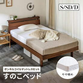 ベッド 高級感 マットレスセット コンセント付き シングル セミダブル ダブル ウォルナット ヘッドボード 無垢材 天然木 桐材 頑丈すのこベッド 収納 脚 高さ調節 北欧風 木製ベッド 棚付きベッド おしゃれ