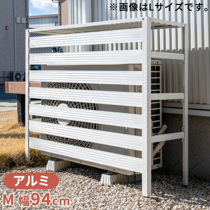 楽天市場 室外機カバー 室外機 アルミ製 大型サイズ エアコンカバー クーラーカバー 錆びにくい Mサイズ おしゃれ 軽い ベランダ Diy 雨 雪 日よけカバー 省エネ エクステリア 雪対策 目隠し A 家具 インテリアのmint楽天市場店