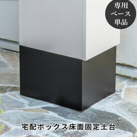 宅配ボックス 置き型ポスト 専用ベース 土台 ブラック