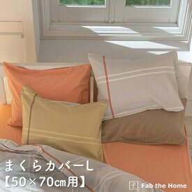 枕カバー Lサイズ まくらカバー 50×70cm用 リーナ オシャレ 寝具 ピローケース 綿100％ コットンやわらか ベッド リネン