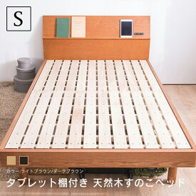 タモ天然木タブレット棚・コンセント付きすのこベッド シングルベッド ベッドフレーム 脚 高さ調節 送料無料 木製ベッド ナチュラルベッド シングルベッド スノコベッド 北欧風ベッド