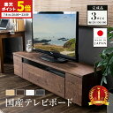 【ポイント5倍★7/8 20:00〜23:59】 テレビ台 国産 完成品 120cm 150cm 180cm テレビボード 木目調 TVラック テレビラック ローボード 収納 棚 TV台 TVボード 日本製 配線スマート 木製 高級感 最大64型 おしゃれ 一人暮らし ナチュラル
