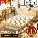 【ポイント5倍★7/8 20:00〜23:59】 すのこベッド ベッド シングル セミダブル ダブル クイーン セミシングル セミシングルショート パイン材 宮付き コンセント付 高さ調節 シンプル ベッドフレーム 天然木 おしゃれ ナチュラル ウォルナット ホワイト