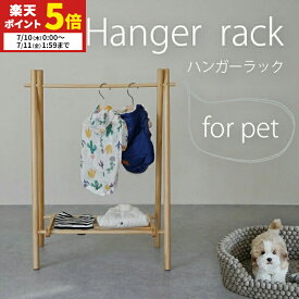 【ポイント5倍★7/10 0:00〜7/11 1:59】 ハンガーラック 犬服 収納 お洋服ラック ワードローブ ペット用 猫服 子供用 赤ちゃん用 木製 おしゃれ 北欧風 インスタ映え