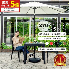 【ポイント5倍★7/10 0:00〜7/11 1:59】 パラソルセット 本体単品 大型 パラソルベースセット 大型 270cm uvカット 紫外線対策 撥水 ガーデンパラソル セット ブラック レッド ホワイト グリーン ベージュ セット販売 パラソルセット ガーデン 庭