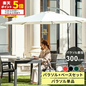 【ポイント5倍★7/10 0:00〜7/11 1:59】 ガーデンパラソル 300cm パラソルベースセット 傘 ガーデン オープンカフェ ベランダ テラス 大型 セット パラソル ベース カーデンファニチャー セット販売 パラソルセット 単品 ガーデン 大型 日よけ