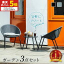 【ポイント5倍★7/10 0:00〜7/11 1:59】 テーブル セット ラタン調 ガーデンファニチャー 3点セット ガーデン ベラン…
