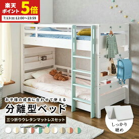 【ポイント5倍★7/13 12:00〜23:59】 2段ベッド 二段ベッド ウレタンマットレス マットレスセット 高反発 三つ折り 3つ折り ベッド シングル セミシングルショート ツイン クイーン キング はしご 木製 天然木 おしゃれ 子供部屋 コンセント