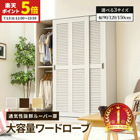 【ポイント5倍★7/13 12:00〜23:59】 ワードローブ クローゼット ハンガーラック 奥行き 深い 大容量 衣類 洋服 収納 引き戸 扉 おしゃれ ルーバー 棚板 壁面収納 衣類収納 幅90cm 幅120cm 幅150cm 組立
