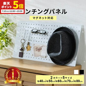 【ポイント5倍★7/15 12:00〜23:59】 パンチングボード 有孔ボード パネル パンチング スチール マグネットボード キッチン ダイニング 玄関 スリム リビング