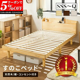 【クーポンで5%OFF★7/19 20:00〜7/21 23:59】 すのこベッド ベッド シングル セミダブル ダブル クイーン セミシングル セミシングルショート パイン材 宮付き コンセント付 高さ調節 シンプル ベッドフレーム 天然木 おしゃれ ナチュラル ウォルナット ホワイト