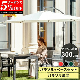 【クーポンで5%OFF★8/10 0:00〜8/11 23:59】 ガーデンパラソル 300cm パラソルベースセット 傘 ガーデン オープンカフェ ベランダ テラス 大型 セット パラソル ベース カーデンファニチャー セット販売 パラソルセット 単品 ガーデン 大型 日よけ