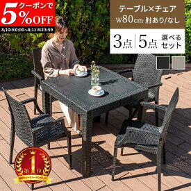 【クーポンで5%OFF★8/10 0:00〜8/11 23:59】 ガーデンテーブル チェア セット 3点セット 5点セット W80テーブル 肘つきチェア 肘なしチェア 雨ざらし ガーデニング バルコニー ガーデン家具 ベランダ おしゃれ 家具 屋外家具 外用テーブル