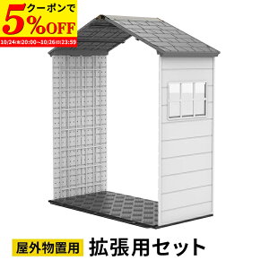 【クーポンで5%OFF★10/24 20:00〜10/26 23:59】 大型物置 屋外物置 拡張用セット 樹脂製 軽量 組立て式 高密度ポリエチレン 天窓付き 窓付き 鍵穴付き 倉庫 小屋 物置き ガレージ 大型 収納 おしゃ