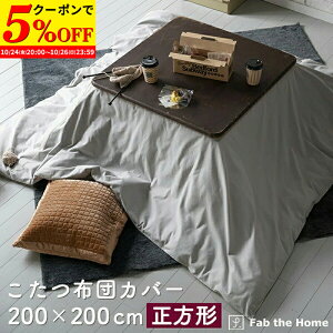 【クーポンで5%OFF★10/24 20:00〜10/26 23:59】 こたつ布団カバー 200×200cm 正方形 おしゃれ ファスナー式 表地 綿100% 無地 グレー コットンフランネル 起毛 オシャレ 北欧風 コットン 布団カバー
