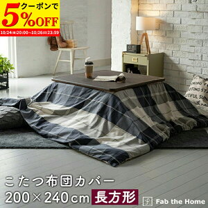 【クーポンで5%OFF★10/24 20:00〜10/26 23:59】 こたつ布団カバー 200×240cm 長方形 おしゃれ ファスナー式 綿100% チェック柄 アクロス オシャレ 北欧風 コットン 布団カバー ふとん こたつ