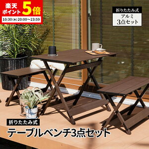【ポイント5倍★10/30 20:00〜23:59】 アウトドア テーブル 折りたたみ テーブル テーブルベンチ3点セット ロールテーブル レジャーテーブル ピクニックテーブル チェア 軽量 アルミ 折りたたみ