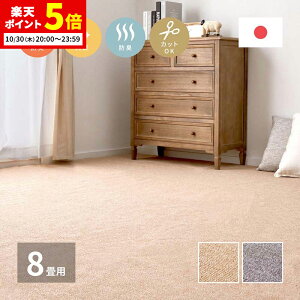【ポイント5倍★10/30 20:00〜23:59】 日本製 敷き詰めカーペット モーエン 江戸間8帖 8畳 防炎加工 平織カーペット 抗菌 防臭 フリーカット 不織布 日本製 約352×352cm