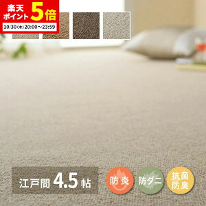【ポイント5倍★10/30 20:00〜23:59】 敷き詰めカーペット オペラ 江戸間4.5帖 4.5畳 防炎 防ダニ 抗菌 防臭 ウールカーペット 日本製