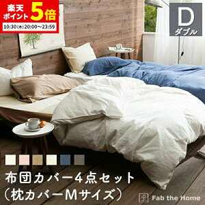 【ポイント5倍★10/30 20:00〜23:59】 布団カバー4点セット ダブル 綿100%(掛け布団カバー ボックスシーツ 枕カバーMサイズx2枚) 同色セット ダブルガーゼ 二重ガーゼ オシャレ 北欧風 寝具 コ