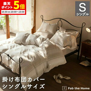 【ポイント5倍★10/30 20:00〜23:59】 掛け布団カバー シングルサイズ 綿100% 150x210cm シックストライプ オシャレ 北欧風 寝具 コンフォーターカバー コットン デュベカバー 布団カバー ふとん エ