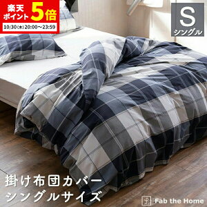 【ポイント5倍★10/30 20:00〜23:59】 掛け布団カバー シングルサイズ 綿100% 150x210cm チェック柄 アクロス かわいい オシャレ 北欧風 寝具 コンフォーターカバー コットン デュベカバー 布団カバ