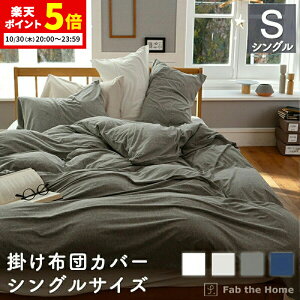 【ポイント5倍★10/30 20:00〜23:59】 掛け布団カバー シングル 綿100% 150x210cm プレインニット ストレッチ オシャレ 寝具 北欧風 寝具 コンフォーターカバー コットン デュベカバー 布団カバー