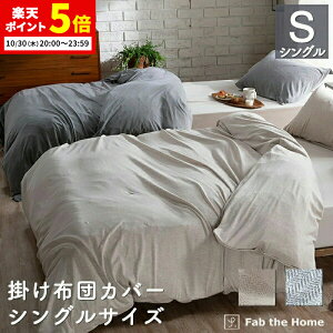【ポイント5倍★10/30 20:00〜23:59】 掛け布団カバー シングルサイズ 綿100% 150×210cm ヘリンボーン ニット プレインニット生地 かわいい オシャレ 北欧風 寝具 コンフォーターカバー コットン