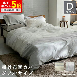 【ポイント5倍★10/30 20:00〜23:59】 掛け布団カバー ダブルサイズ 綿100% 190×210cm ボーダー レヴィ かわいい オシャレ 北欧風 寝具 コンフォーターカバー コットン デュベカバー 布団カバー ふ