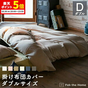 【ポイント5倍★10/30 20:00〜23:59】 掛け布団カバー ダブル 綿100% 190x210cm ダブルガーゼ オシャレ 寝具 北欧風 寝具 コンフォーターカバー コットン デュベカバー 布団カバー ふとん やわらか