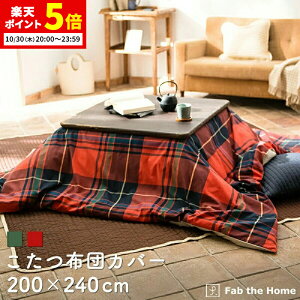【ポイント5倍★10/30 20:00〜23:59】 こたつ布団カバー 200×240cm 長方形 おしゃれ ファスナー式 綿100% チェック柄 ツイル織り オシャレ 北欧風 コットン 布団カバー ふとん こたつ グリーン パプ