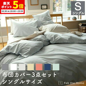 【ポイント5倍★10/30 20:00〜23:59】 布団カバー3点セット シングル 綿100%(掛け布団カバー ボックスシーツ 枕カバーM) 同色セット ソリッド なめらか オシャレ 北欧風 寝具 コットン 布団カ
