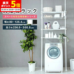 【ポイント5倍★10/30 20:00〜23:59】 突っ張り洗濯機ラック ランドリー収納 つっぱり 突っ張り棚 支柱高さ伸縮 ヨコ幅伸縮 ラック高さ無段階調整 ドラム式・縦型対応