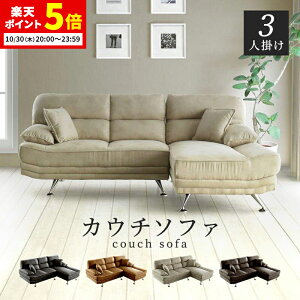 【ポイント5倍★10/30 20:00〜23:59】 【開梱・設置サービス付き】ソファー ソファ 3人掛け 幅220cm カウチソファー コーナーソファー L字型 ソファーセット ソファセット レザー調 おしゃれ 北欧