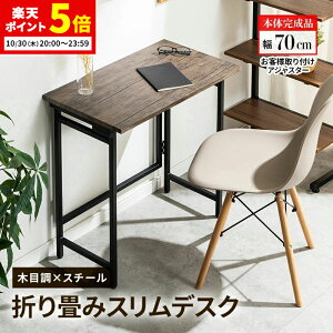 【ポイント5倍★10/30 20:00〜23:59】 折り畳みデスク 折りたたみデスク デスクテーブル 省スペース コンパクト 折り畳み デスクワーク 家事 幅70cm