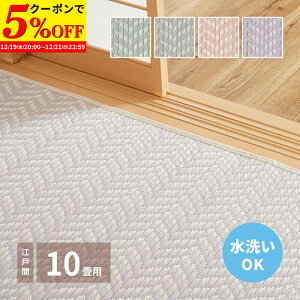 �y�N�[�|����5%OFF��12/19 20:00�`12/21 23:59�z �􂦂邢�����J�[�y�b�g �]�ˊ� 10�� ��ݏ�~�� �� ��~ �J�o�[ �S�U ���� �p�X���b�V��