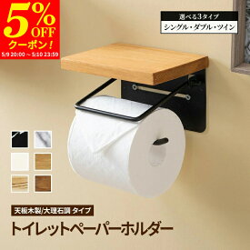 【クーポンで5%OFF★5/9 20:00〜5/10 23:59】 トイレットペーパーホルダー シングル ダブル ツイン 2連 棚付き トイレカバー カバー おしゃれ モダン アンティークトイレ大理石柄 パイン材 天然木 ペーパーホルダー カバー トイレ用品 お手洗い 棚