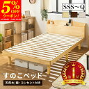 【クーポンで5%OFF★5/9 20:00〜5/10 23:59】 すのこベッド ベッド シングル セミダブル ダブル クイーン セミシングル セミシングルショート パイン材 宮付き コンセント付 高さ調節 シンプル ベッドフレーム 天然木 おしゃれ ナチュラル ウォルナット ホワイト