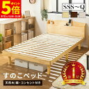 【ポイント5倍★5/12 12:00〜23:59】 すのこベッド ベッド シングル セミダブル ダブル クイーン セミシングル セミシングルショート パイン材 宮付き コンセント付 高さ調節 シンプル ベッドフレーム 天然木 おしゃれ ナチュラル ウォルナット ホワイト