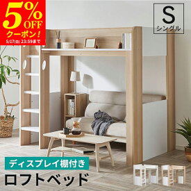 【クーポンで5%OFF★5/17 23:59まで】ロフトベッド シングル ハイタイプ ロフト ベッド ベッド下収納 子供部屋 システムベッド 収納 収納付き 木製 フレーム 子供 キッズ 一人暮らし 寮 ゲストハウス 民泊