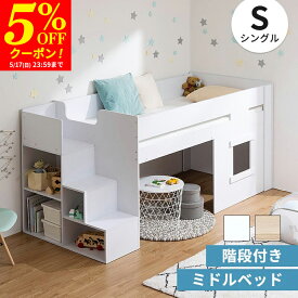 【クーポンで5%OFF★5/17 23:59まで】システムベッド ロフトベッド ミドルベッド 階段 階段付き シングル ハイタイプ ロフト ベッド 子供部屋 収納 フレーム 子供 キッズ 一人暮らし 寮 ゲストハウス 民泊 ナチュラル ホワイト