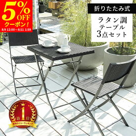 【クーポンで5%OFF★8/11 1:59まで】ガーデンテーブル 3点セット ラタン調 ガーデン テーブル チェア セット 3点 折りたたみ ガーデンファニチャー バルコニー アウトドア 屋外 省スペース コンパクト ベランダ 折り畳み