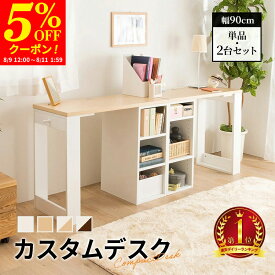 【クーポンで5%OFF★8/9 12:00〜8/11 1:59】デスク キッズデスク 学習机 カスタムデスク 在宅 単品 ツインデスク 奥行45cm 収納 子供 大人 入学祝い 新生活 送料無理 勉強机 学習デスク 親子 机 机 子供家具 収納付き コンパクト ホワイト ナチュラル