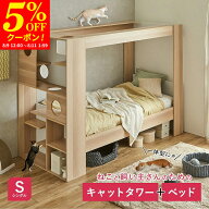 【クーポンで5%OFF★8/9 12:00〜8/11 1:59】ベッド システムベッド キャットタワー付き 収納付き オープ…